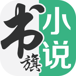 书旗小说免费版