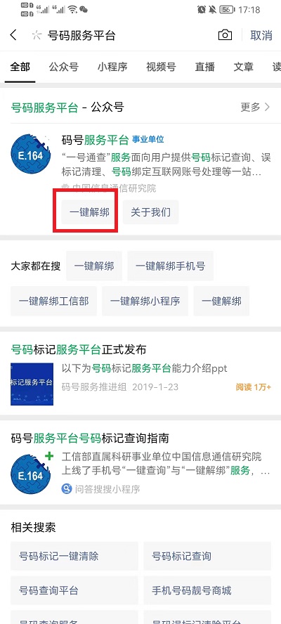 微信工信部一键解绑怎么使用