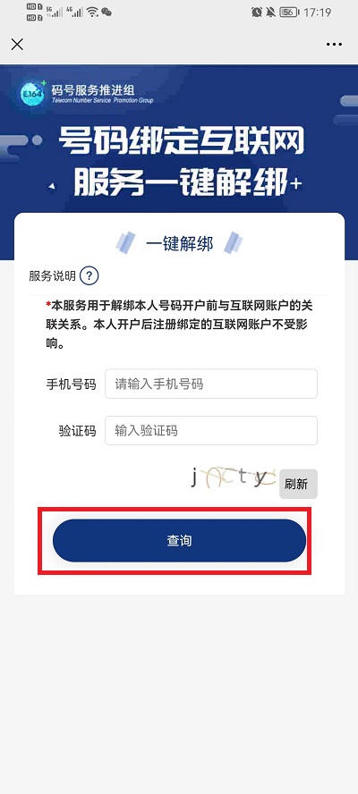 微信工信部一键解绑入口怎么找