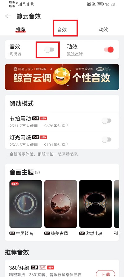 网易云音乐如何调均衡器