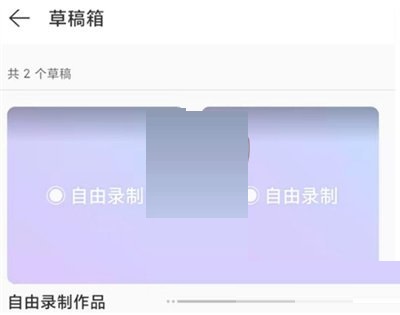 网易云音乐录制草稿如何查看