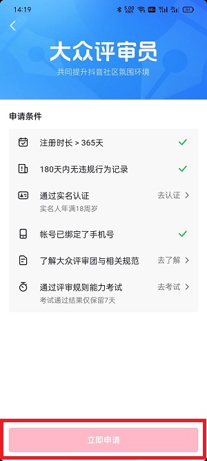 抖音大众评审员怎么申请