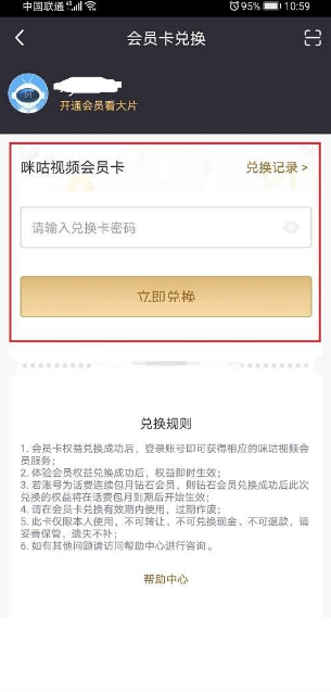 咪咕视频会员兑换记录如何查看