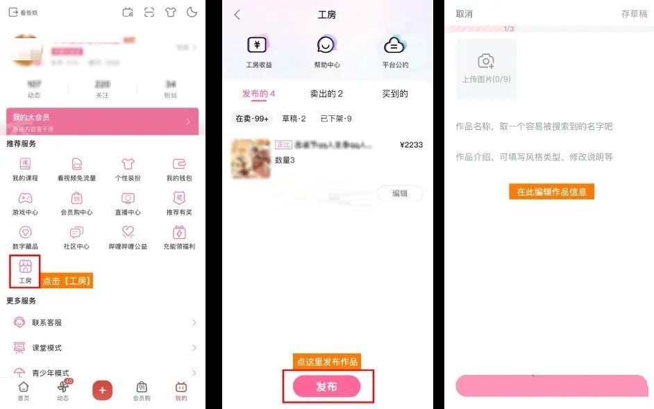 哔哩哔哩工房如何发布作品