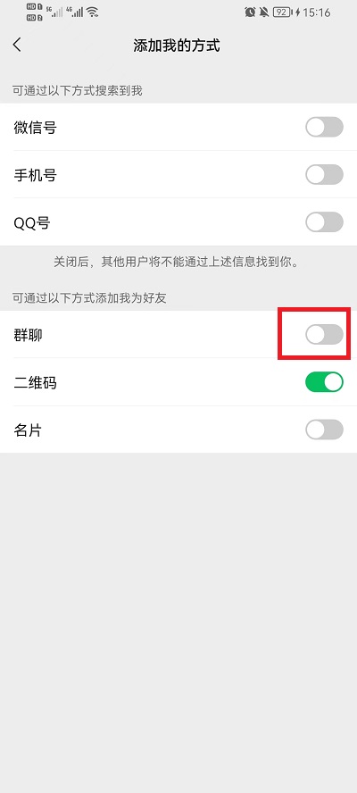 微信如何设置群里的人不能加我
