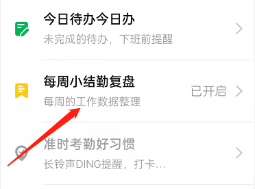 钉钉每周小结如何开启