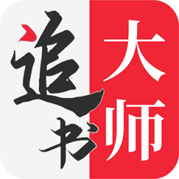 追书大师正式版