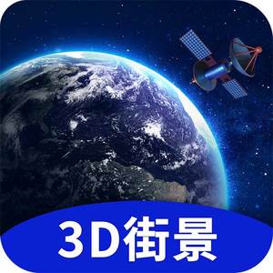 地球街景3D地图安卓版