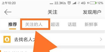 手机微博怎样查看自己关注的兴趣主页