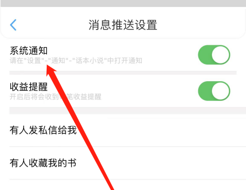 话本小说在哪里开启系统通知