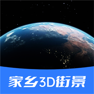 家乡3D街景地图正版