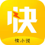 快小说免费版