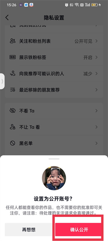 抖音设置私密账号怎么解除