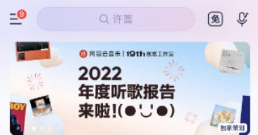 网易云音乐2022年度报告在哪怎么看