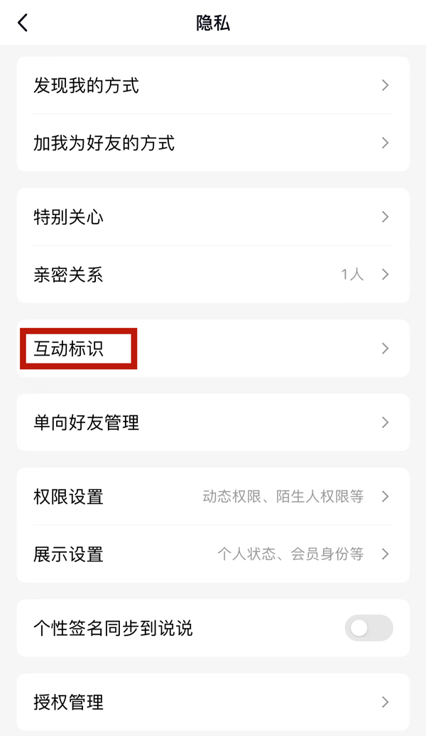 qq好友互动标识怎么关闭