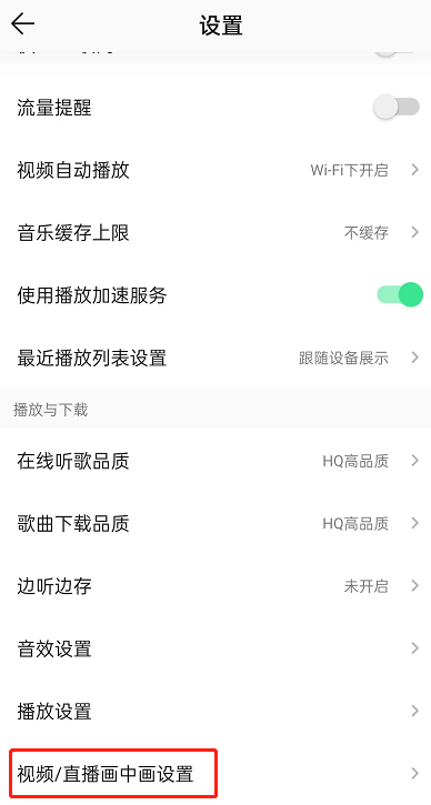 QQ音乐关闭直播自动播放怎么设置