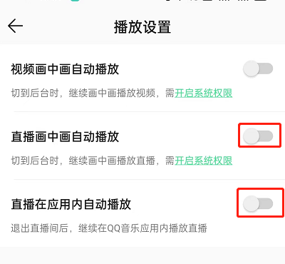 QQ音乐关闭直播自动播放怎么设置