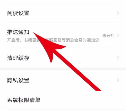 七猫免费小说推送通知怎么开启