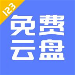 123云盘免费版