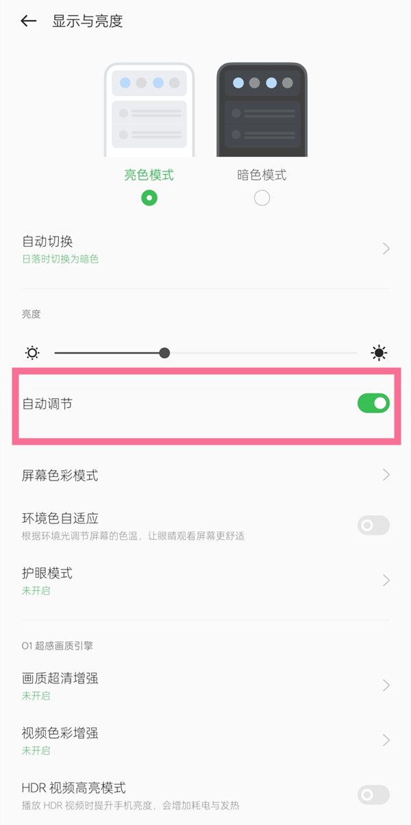 一加9r亮度自动调节在什么地方