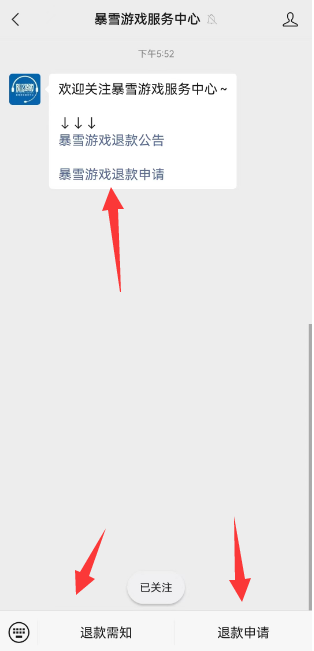 暴雪游戏怎么在微信公众号上退款
