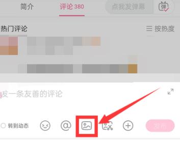 b站评论区怎样发图片