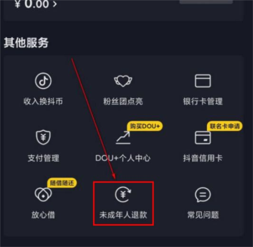 抖音如何申请未成年打赏退还