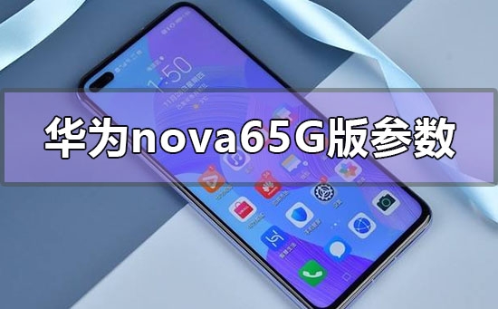 华为nova65g版参数配置怎么样