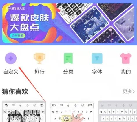 讯飞输入法怎么自己制作皮肤