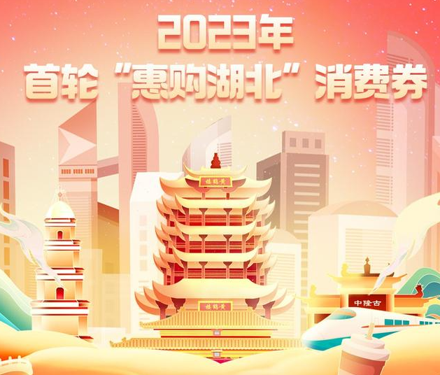 2023年湖北消费券三轮都在什么发放