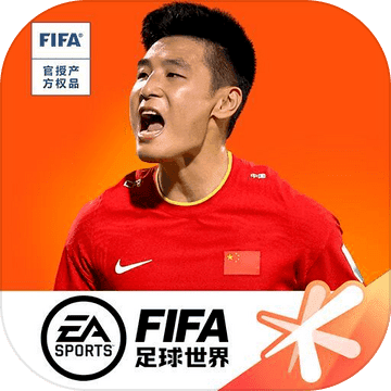 FIFA足球手游版