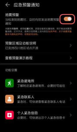 华为手机怎么设定地震预警