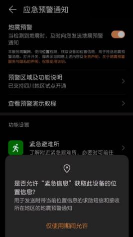 华为手机怎么设定地震预警