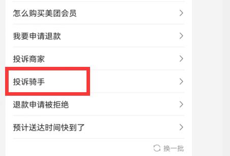 美团外卖怎么投诉骑手