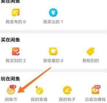 闲鱼怎么查看闲鱼币获取情况