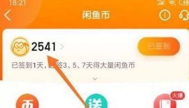 闲鱼怎么查看闲鱼币获取情况