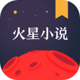 火星小说手机版