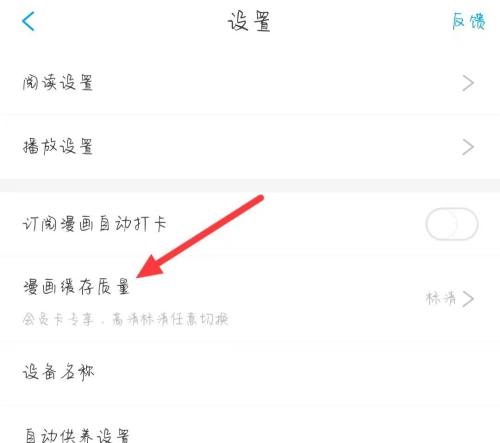 漫画台漫画缓存质量怎么更改