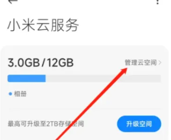 小米14云空间管理方法