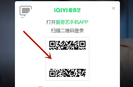 爱爱奇艺会员如何让别人扫码登录