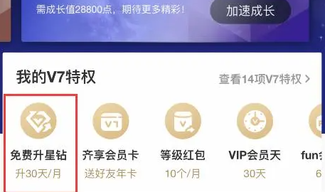 爱奇艺会员v7免费升星钻怎么操作