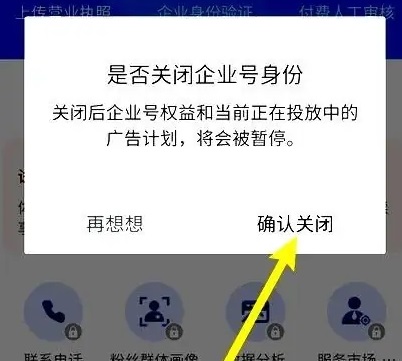 抖音如何解除企业认证