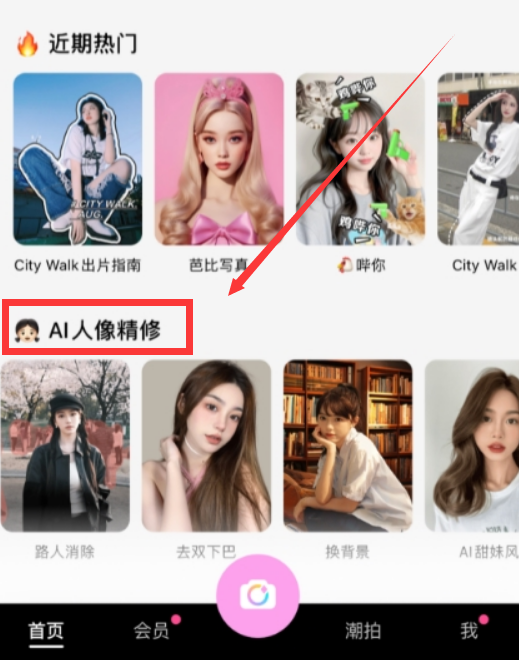 美颜相机AI人像精修怎么用