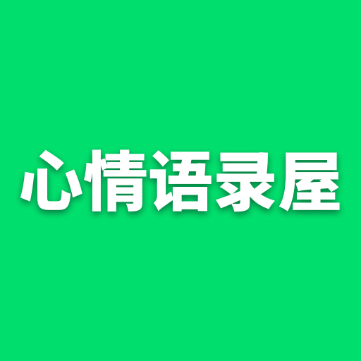 心情语录屋安卓版