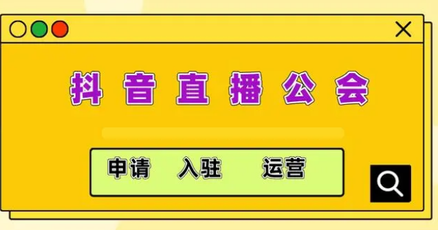 入驻抖音公会需要多少费用