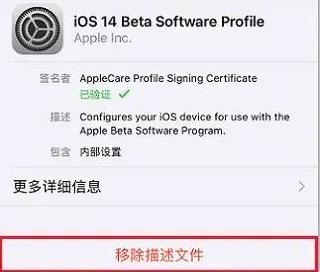 ios14描述文件删了会有什么影响