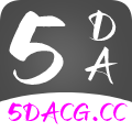 5DACG动漫在线版