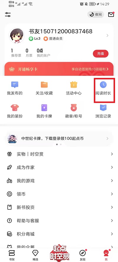 起点读书总阅读时长怎么查看