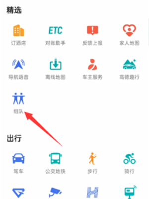 高德地图组队出行导航怎么设置