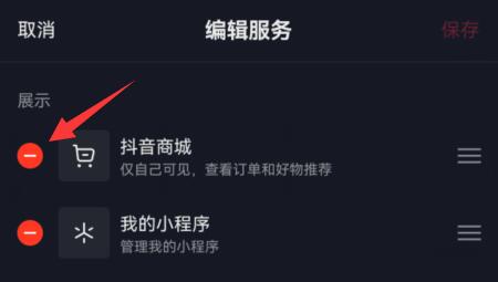 抖音商城取消显示在主页教程
